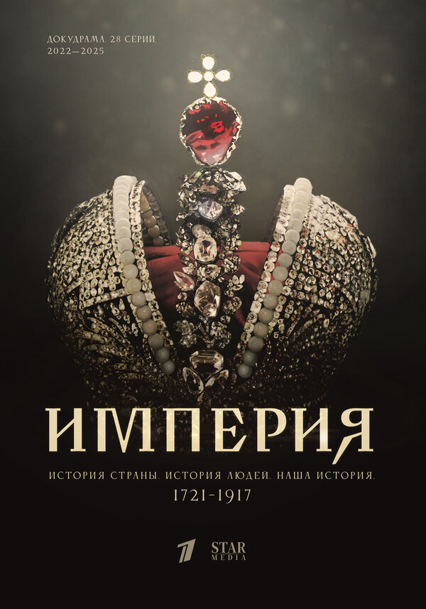 Империя - постер сериала